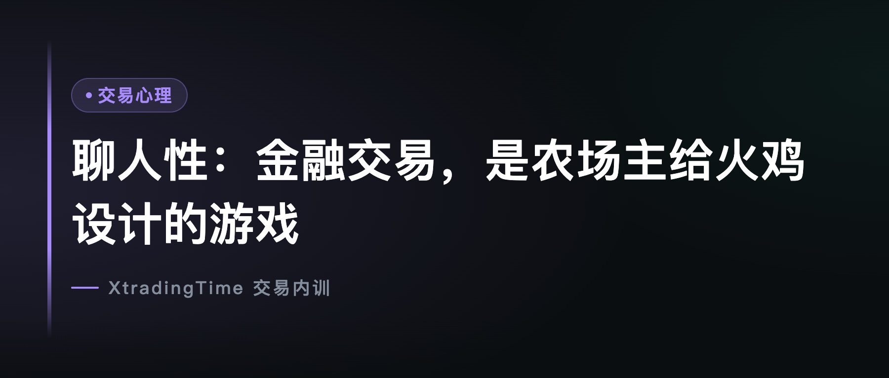 聊人性：金融交易，是农场主给火鸡设计的游戏