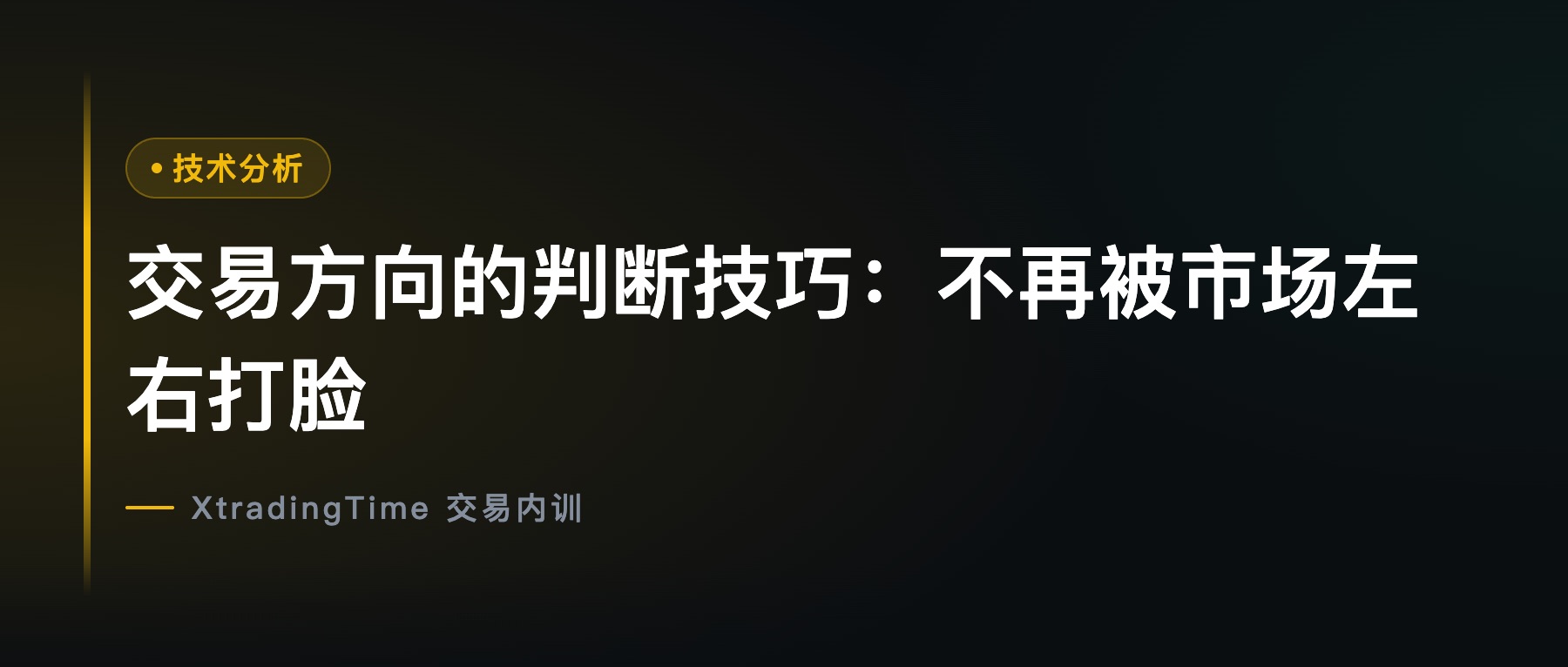 交易方向的判断技巧：不再被市场左右打脸