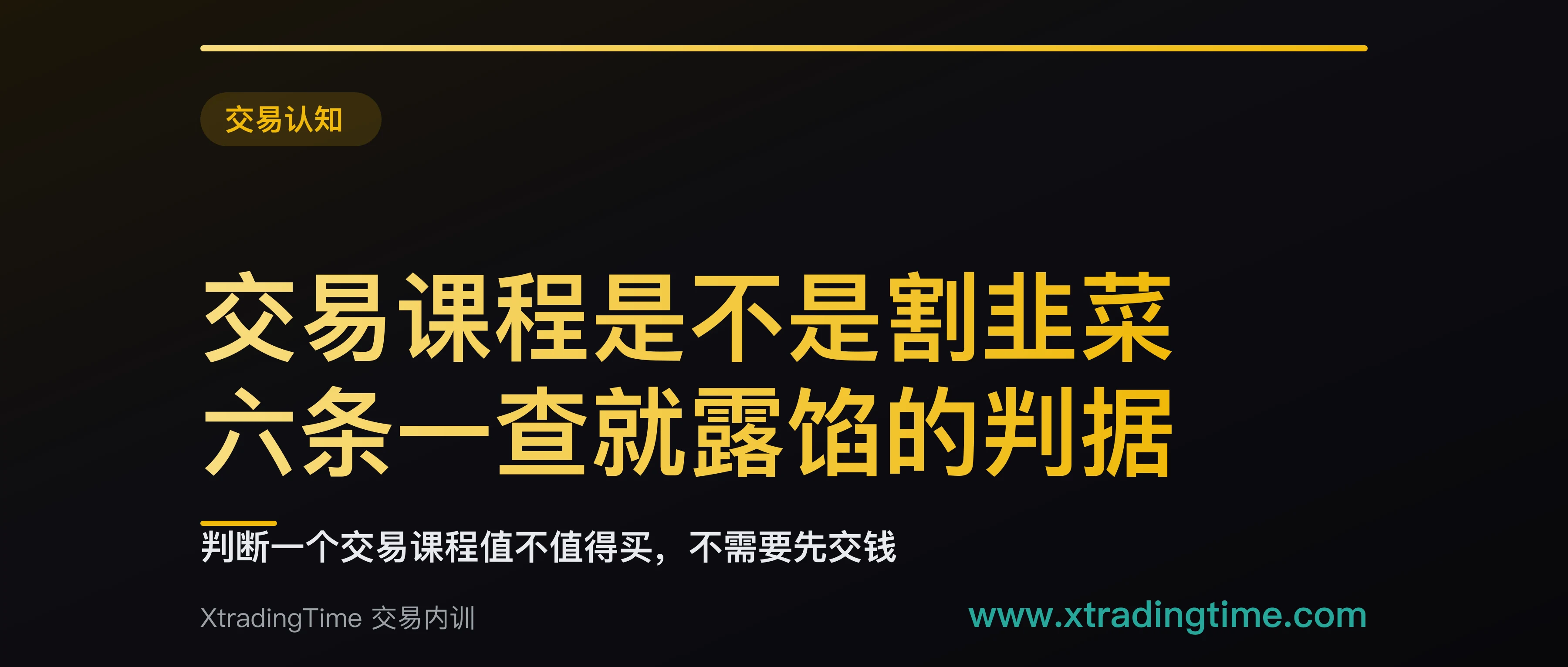 交易课程是不是割韭菜：六条一查就露馅的判据