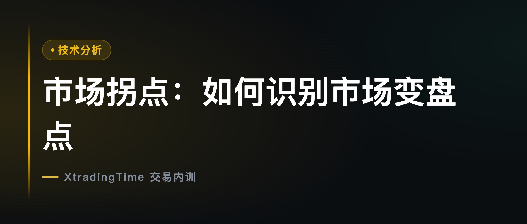 市场拐点：如何识别市场变盘点