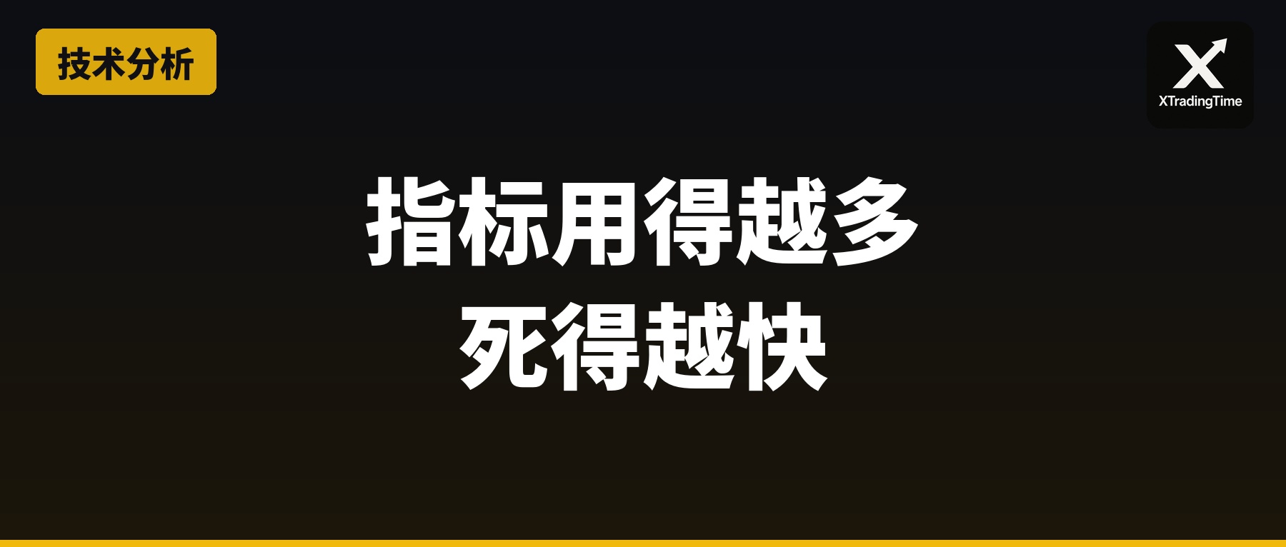 指标用得越多，死得越快——hedeng的技术指标心法