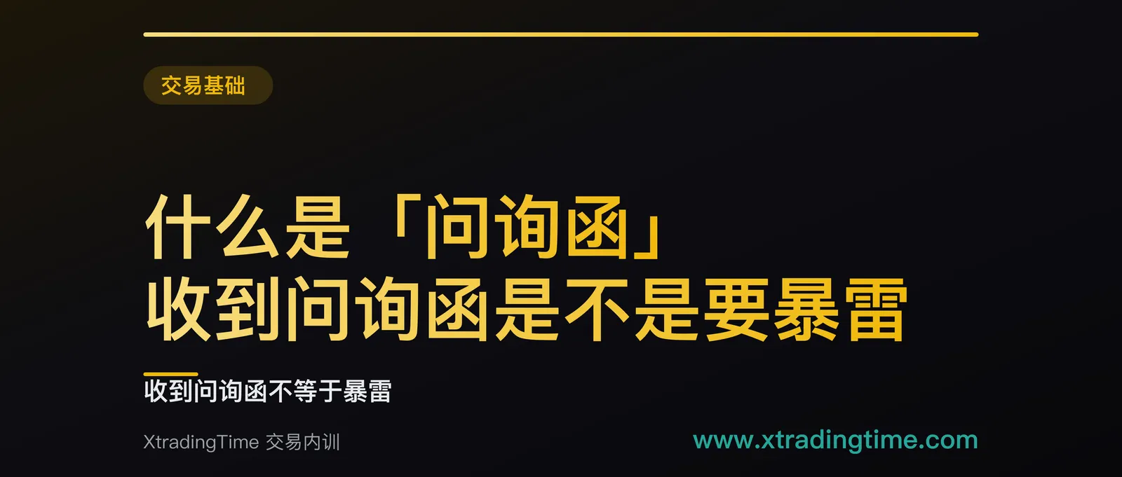 什么是「问询函」，收到问询函是不是要暴雷