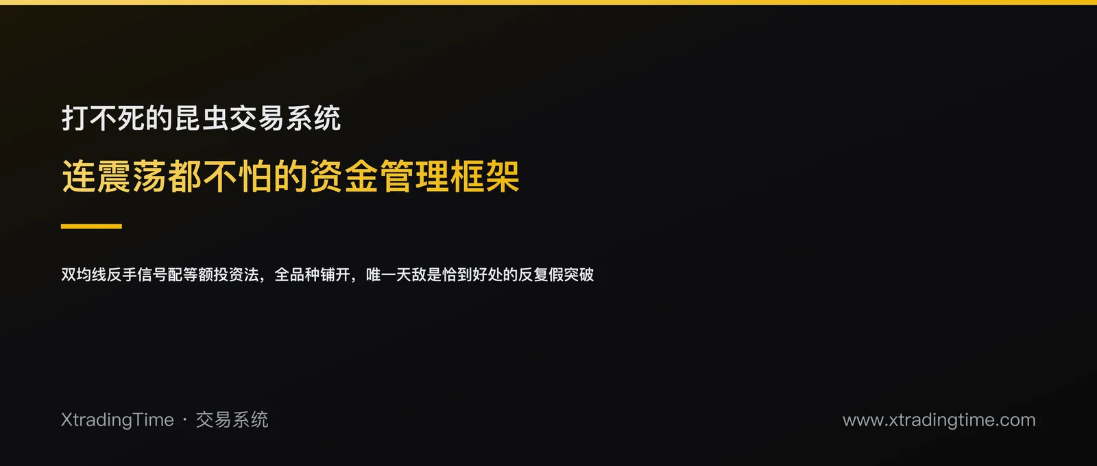 双均线昆虫交易系统：连震荡都不怕的资金管理框架