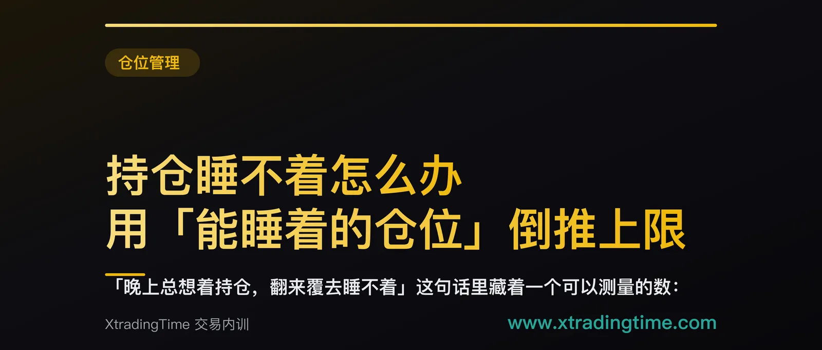持仓睡不着怎么办：用「能睡着的仓位」倒推上限，三步算出你的睡眠仓位线
