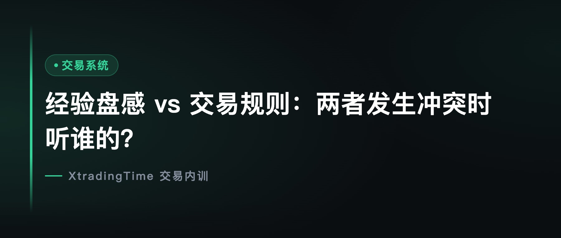 经验盘感 vs 交易规则：两者发生冲突时听谁的？