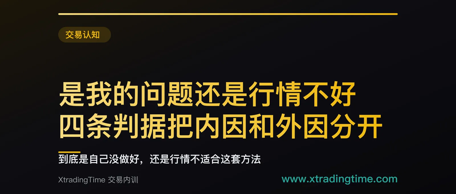 是我的问题还是行情不好：四条判据把内因和外因分开，全部来自你自己的记录