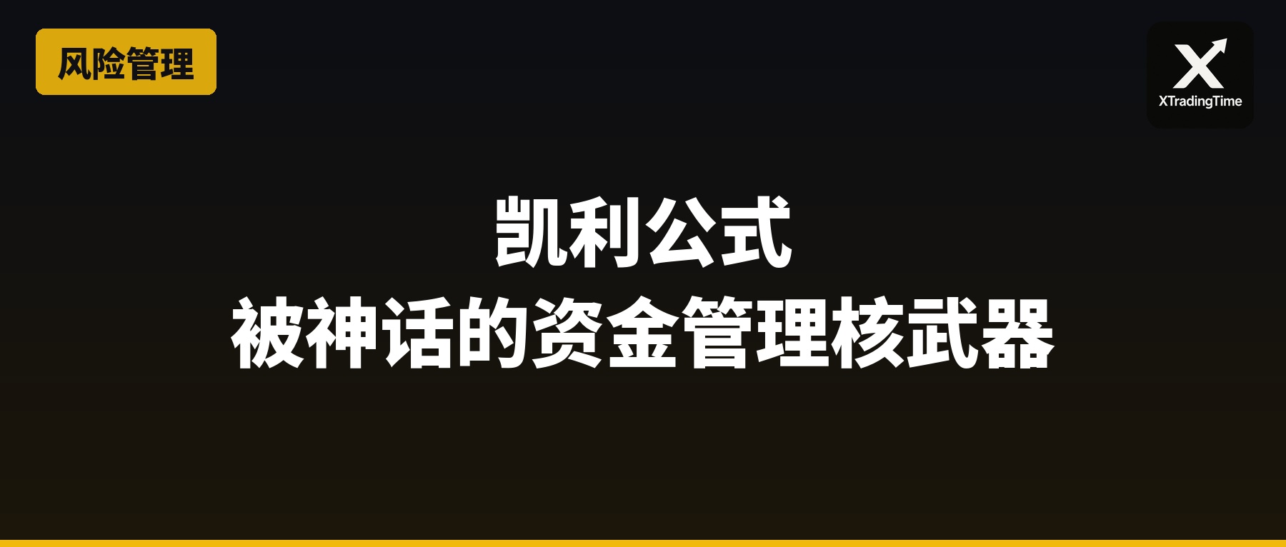 凯利公式：被神话的资金管理'核武器'，到底该怎么用