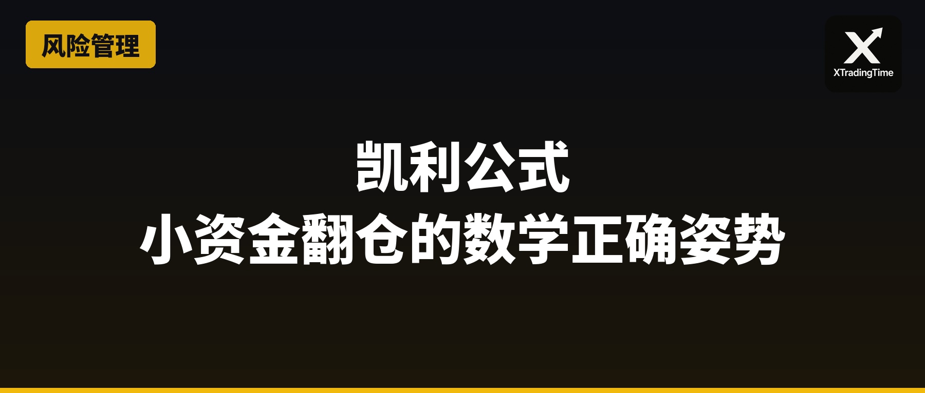 凯利公式：小资金翻仓的数学正确姿势