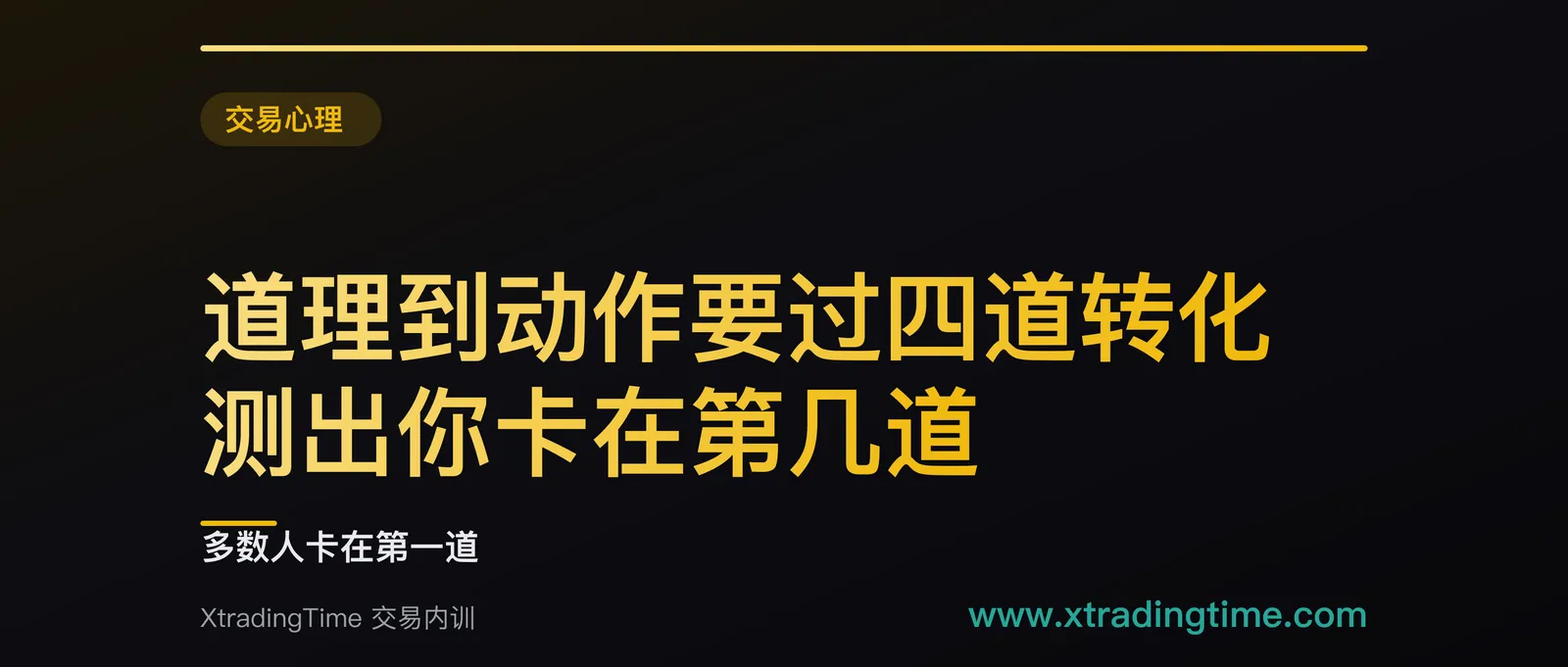 道理到动作要过四道转化，测出你卡在第几道：多数人卡在第一道