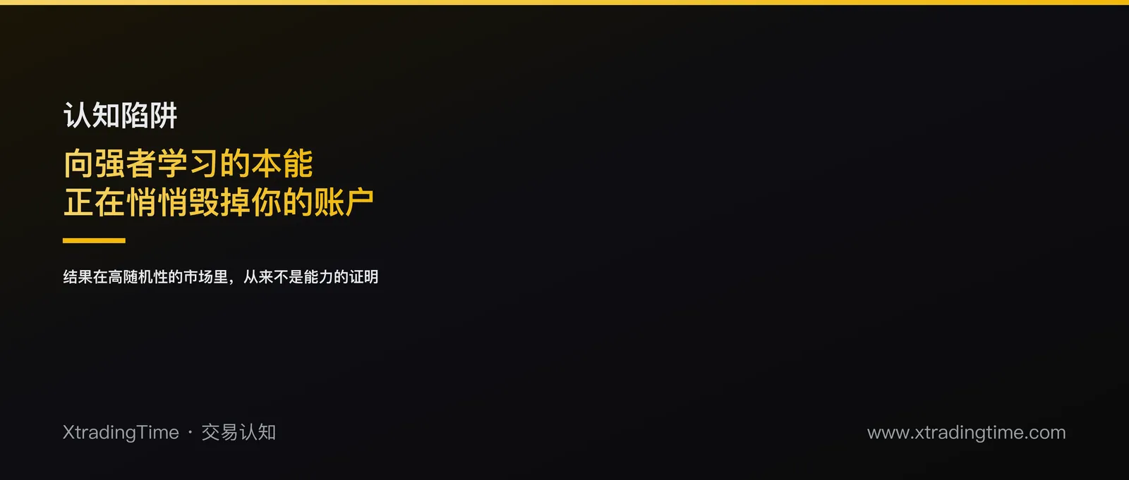 向强者学习的本能，正在悄悄毁掉你的交易账户