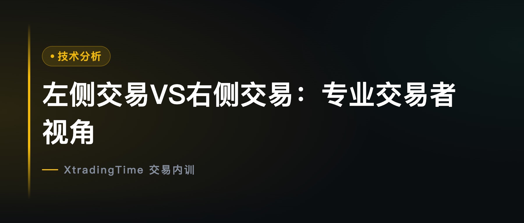 左侧交易VS右侧交易：专业交易者视角