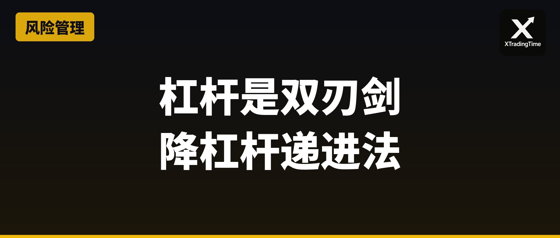 杠杆是把双刃剑：从100倍到2倍的降杠杆递进法