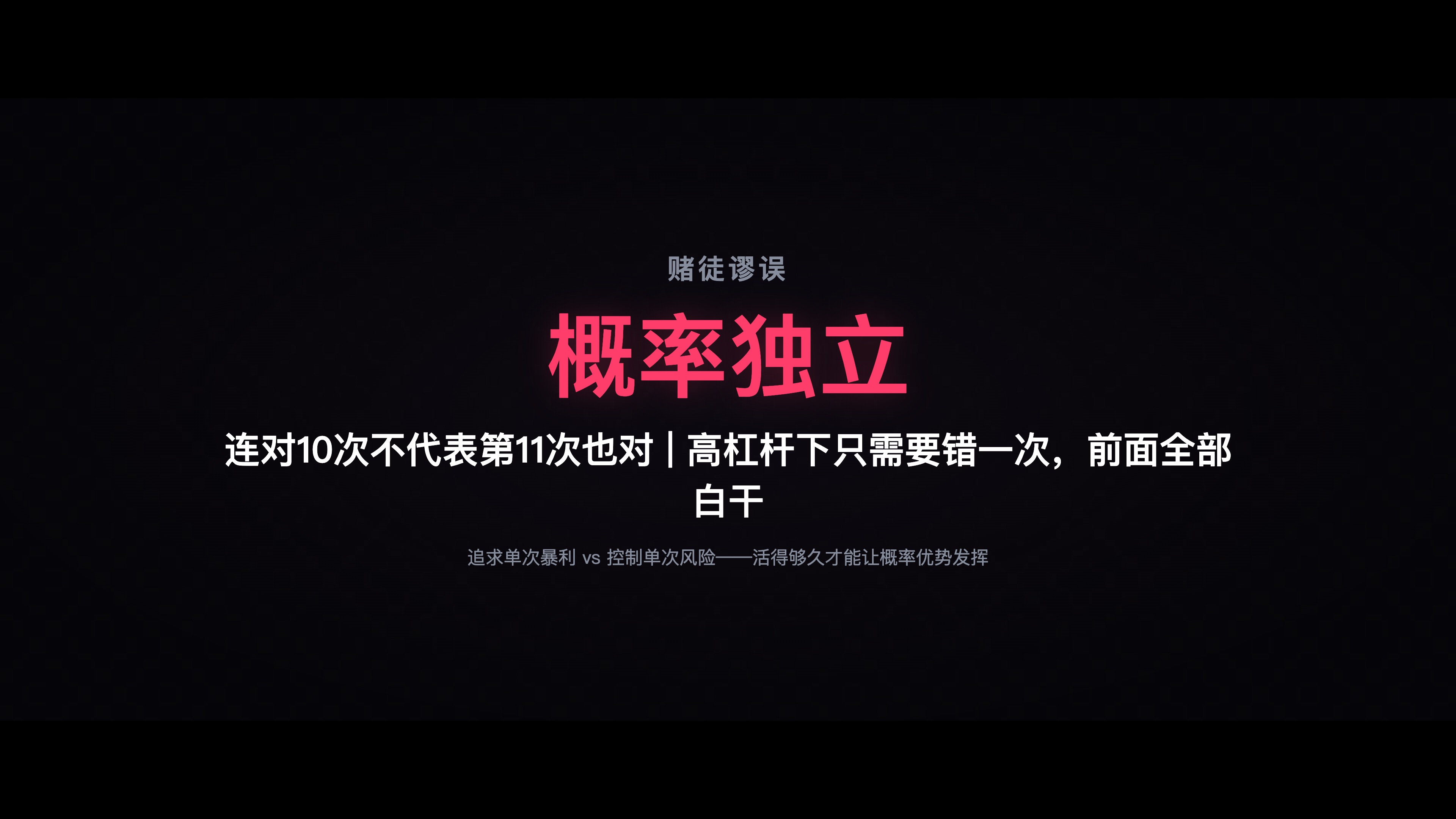 概率独立性与爆仓