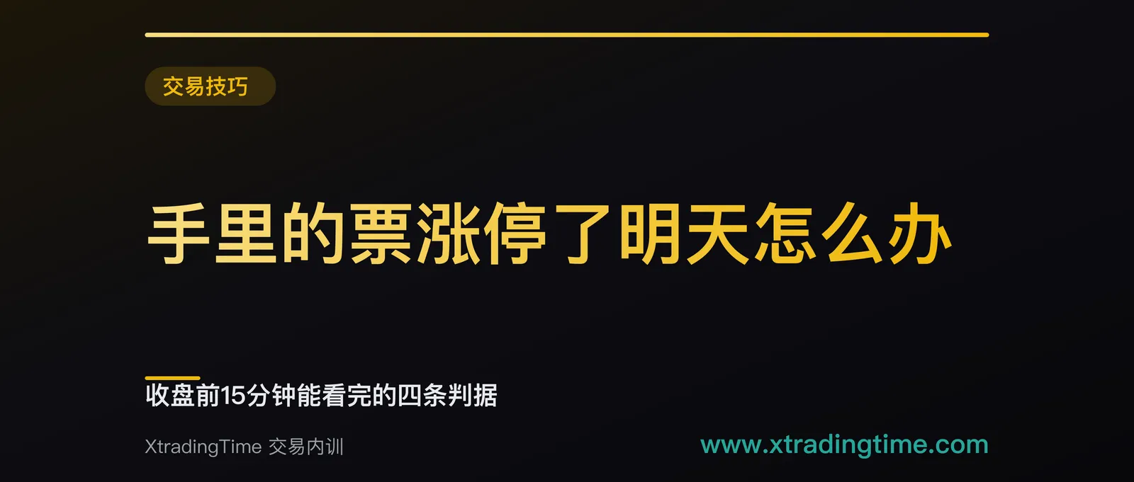 手里的票涨停了明天怎么办：收盘前15分钟能看完的四条判据