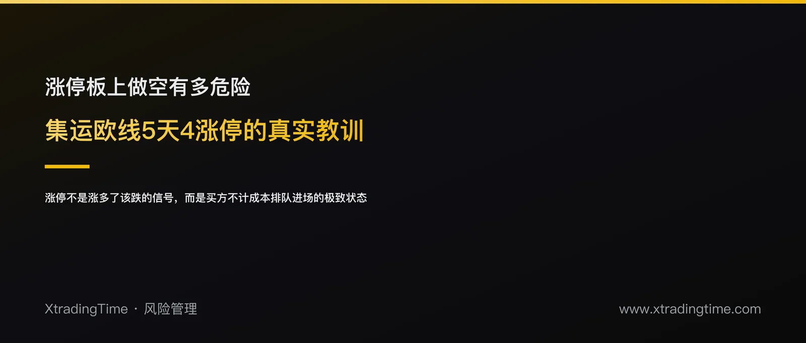 涨停板上做空到底有多危险：集运欧线5天4涨停的真实教训