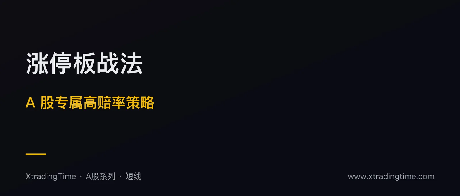 涨停板战法：A 股专属的 5 大策略