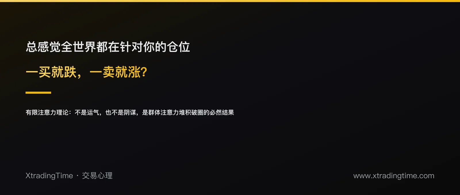 一买就跌，一卖就涨？「有限注意力」理论告诉你为什么
