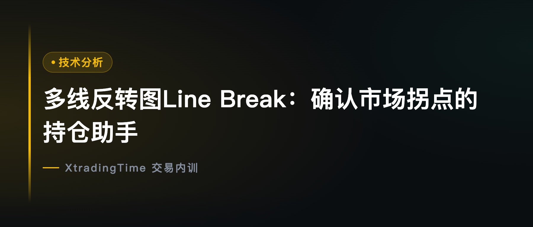多线反转图Line Break：确认市场拐点的持仓助手