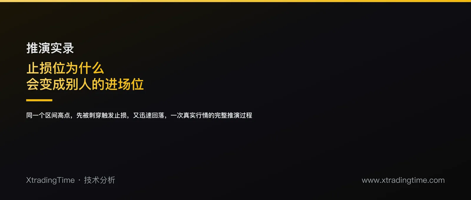 一次真实的流动性掠夺推演：止损位为什么会变成别人的进场位