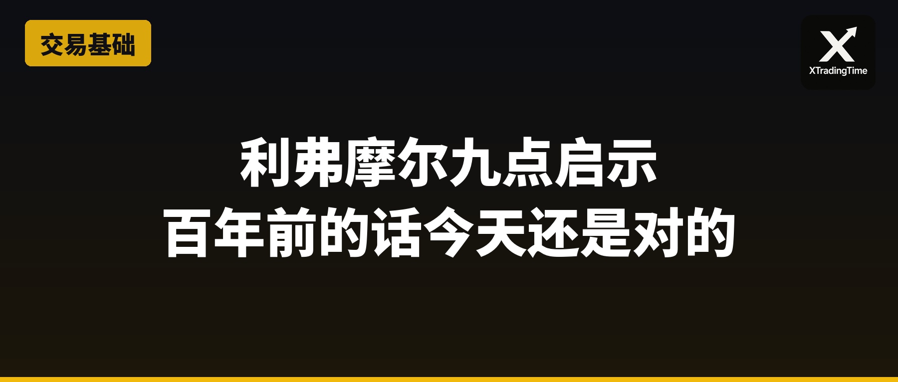 利弗摩尔的九点交易启示：百年前的话，今天还是对的