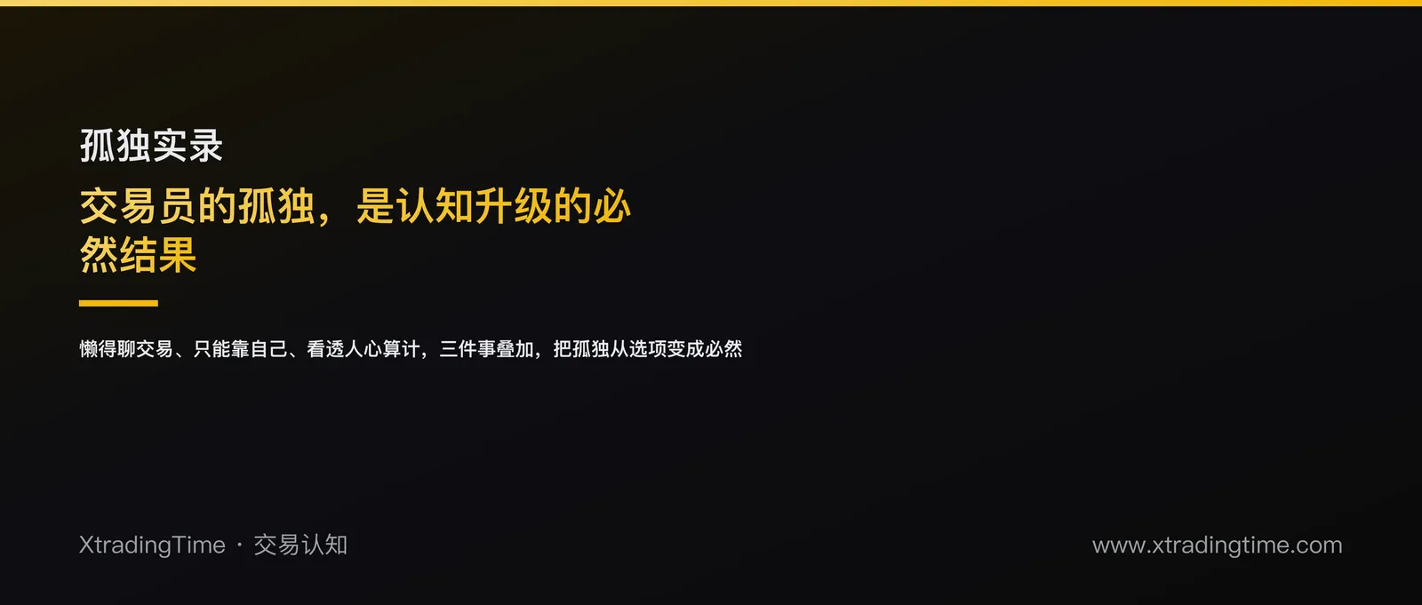 成熟交易员的孤独：不是性格缺陷，是认知升级的必然结果