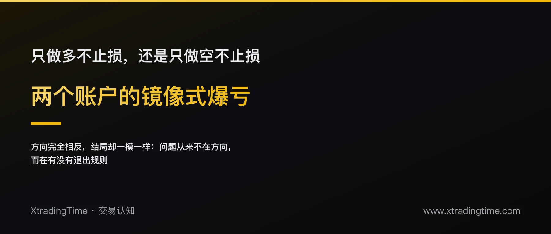 只做多不止损，还是只做空不止损？两个账户的镜像式爆亏