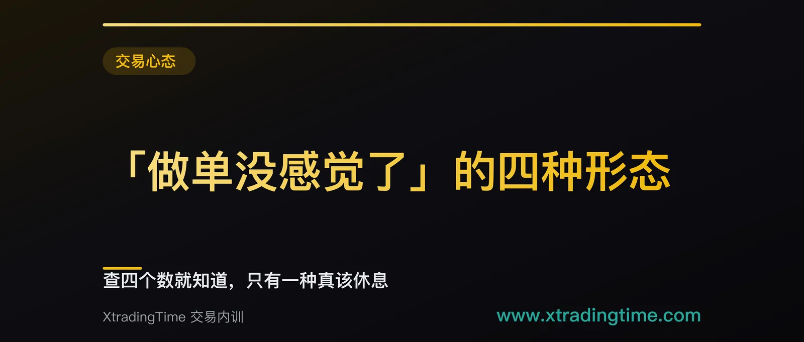 「做单没感觉了」的四种形态：查四个数就知道，只有一种真该休息