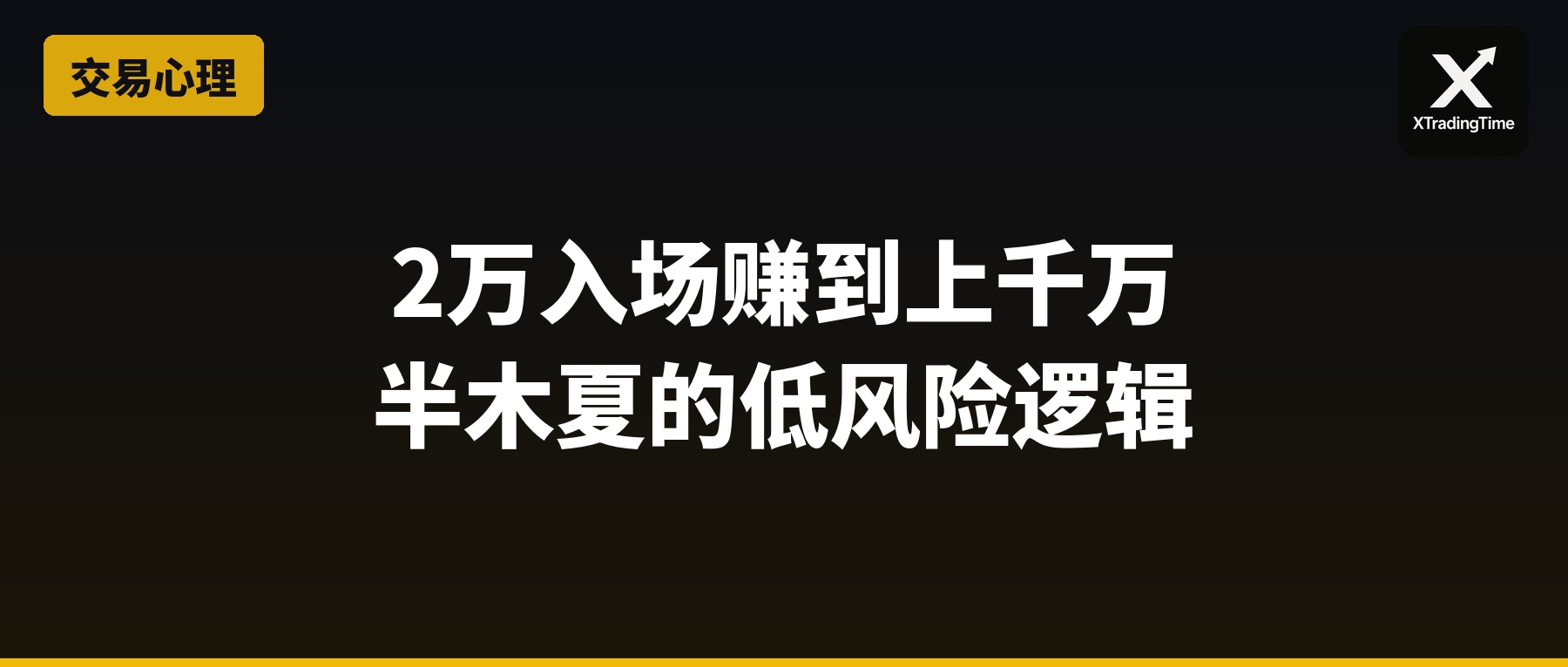 2万入场，赚到上千万——半木夏的低风险交易逻辑
