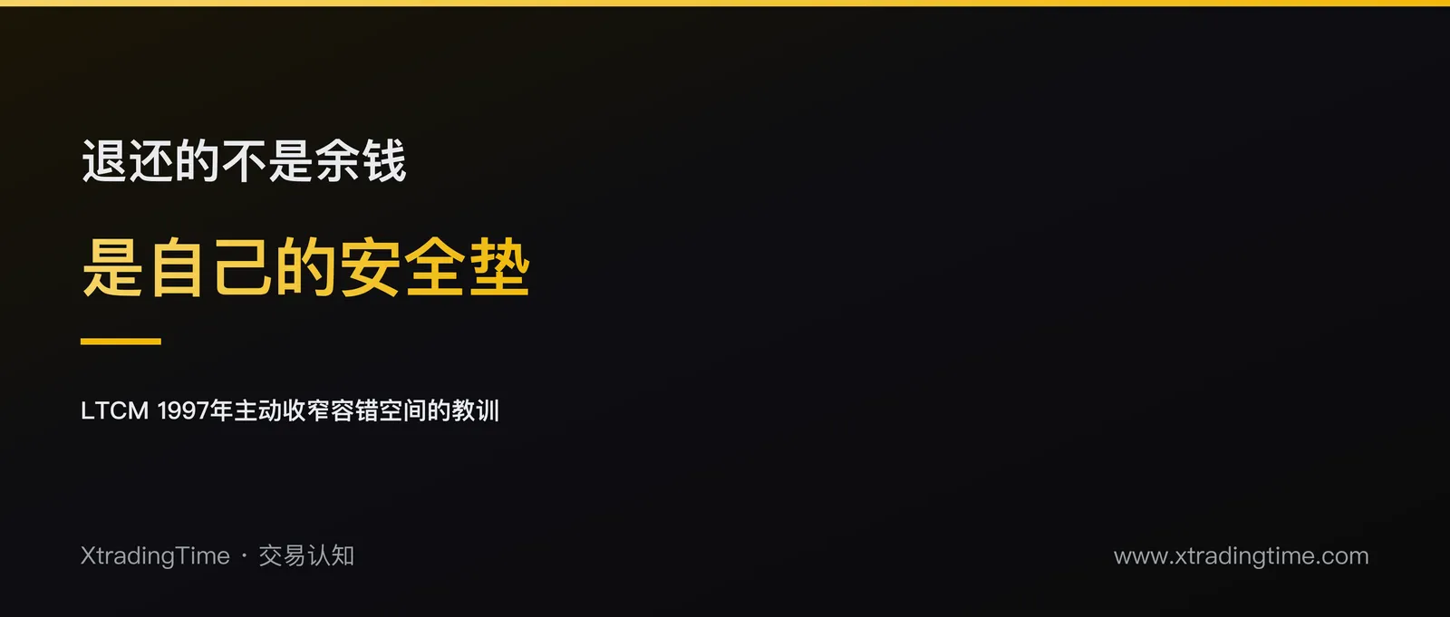 LTCM归还27亿美元之后：安全垫是怎么被自己主动收窄的