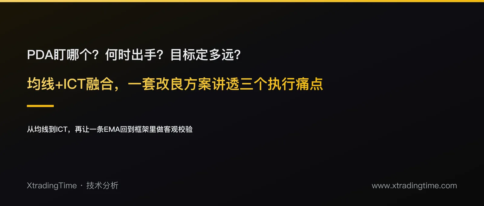 均线+ICT怎么融合？一套改良方案讲透PDA选择、出手时机和止盈目标