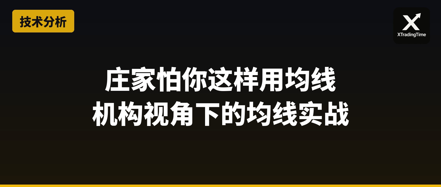 庄家怕你这样用均线：机构视角下的均线实战