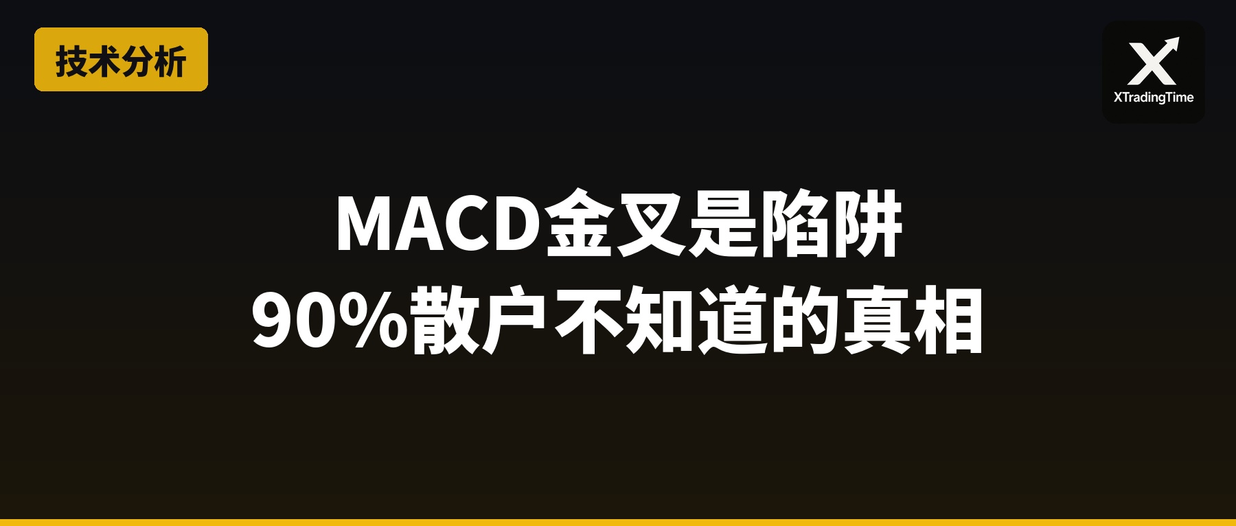 MACD金叉是陷阱：90%散户不知道的真相