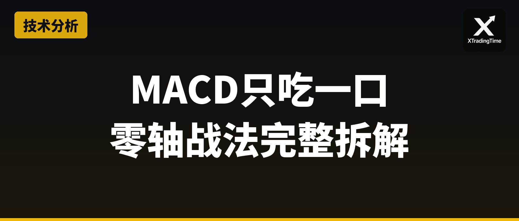 MACD只吃一口：零轴战法完整拆解