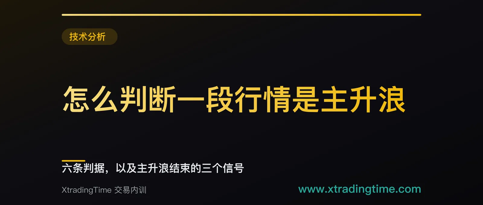 怎么判断一段行情是主升浪：六条判据，以及主升浪结束的三个信号
