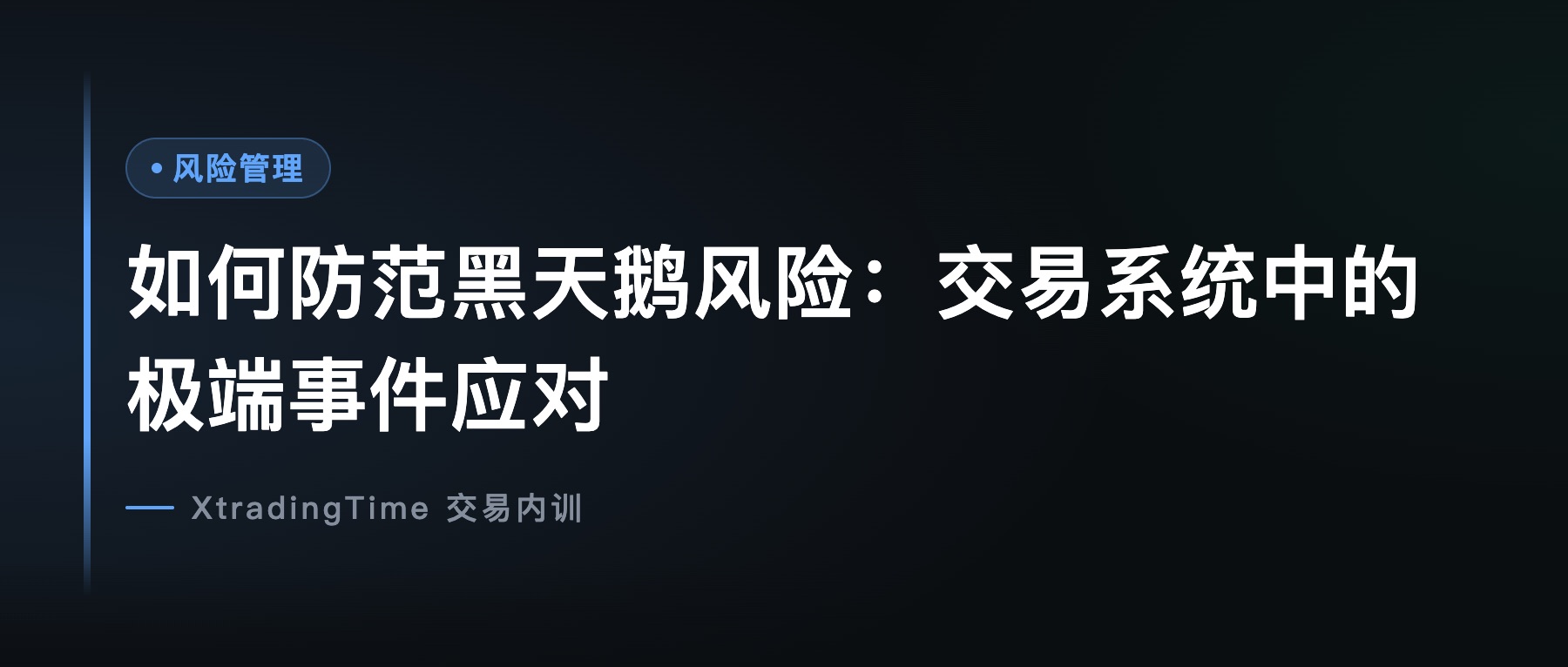 如何防范黑天鹅风险：交易系统中的极端事件应对