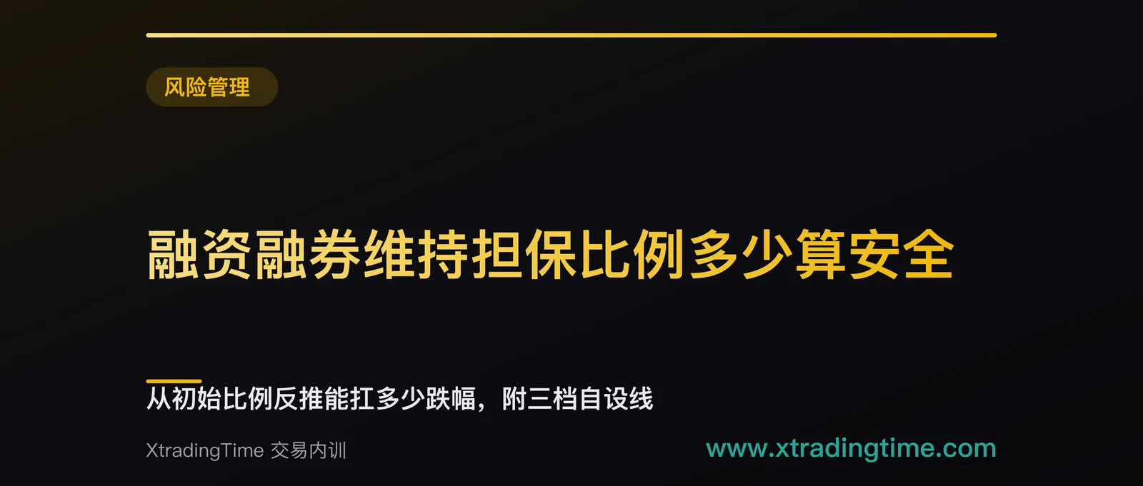 融资融券维持担保比例多少算安全：从初始比例反推能扛多少跌幅，附三档自设线