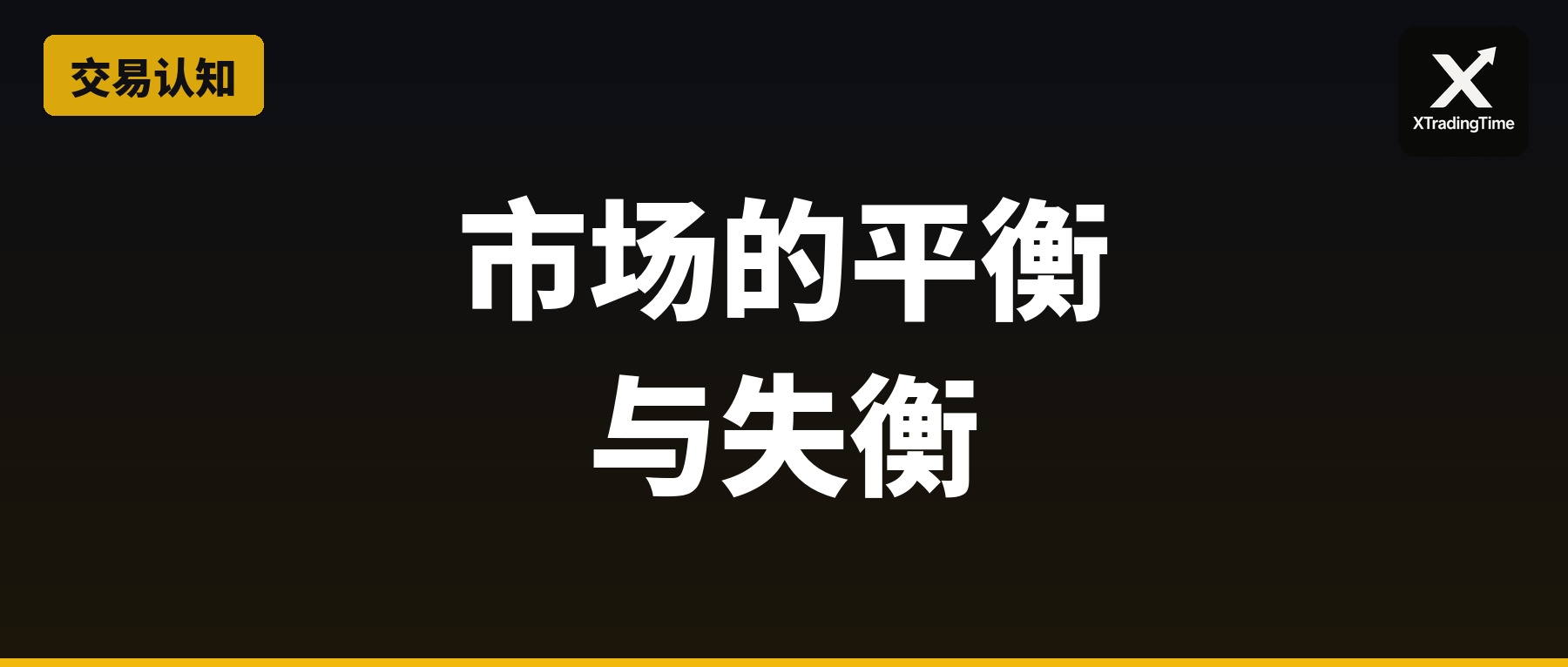 市场的平衡与失衡：谁在推动价格的方向