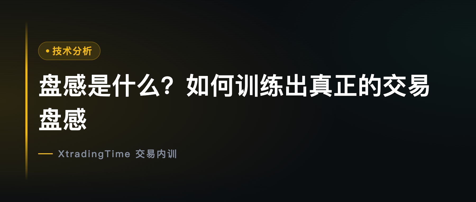 盘感是什么？如何训练出真正的交易盘感