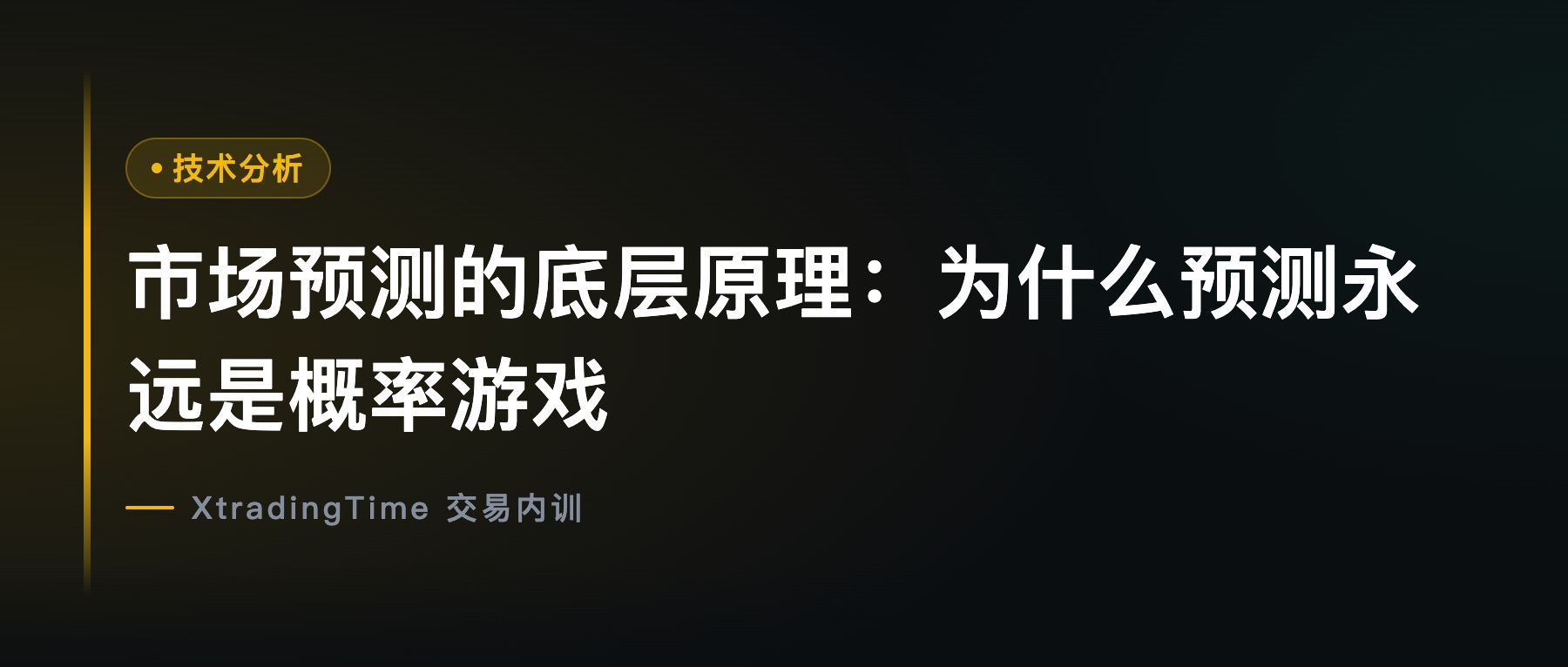 市场预测的底层原理：为什么预测永远是概率游戏