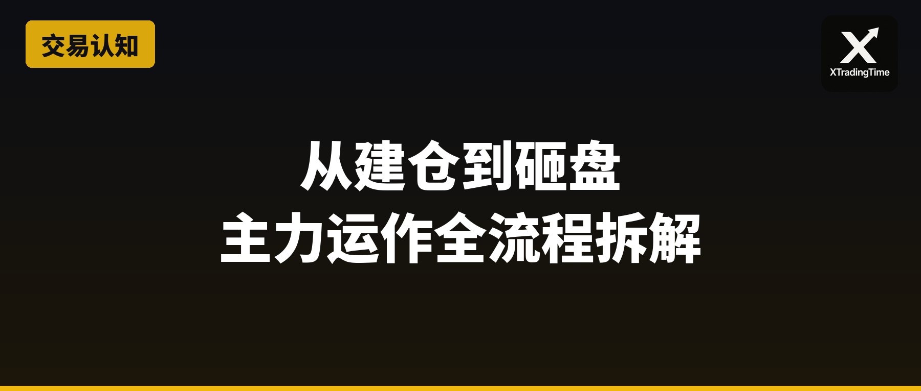 从建仓到砸盘：主力运作全流程拆解