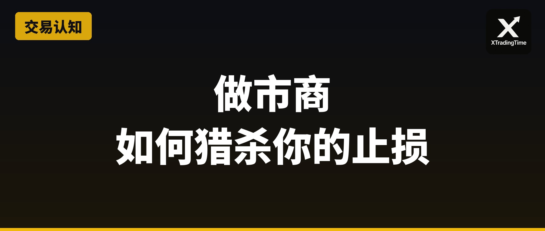 做市商如何猎杀你的止损：市场微观结构入门