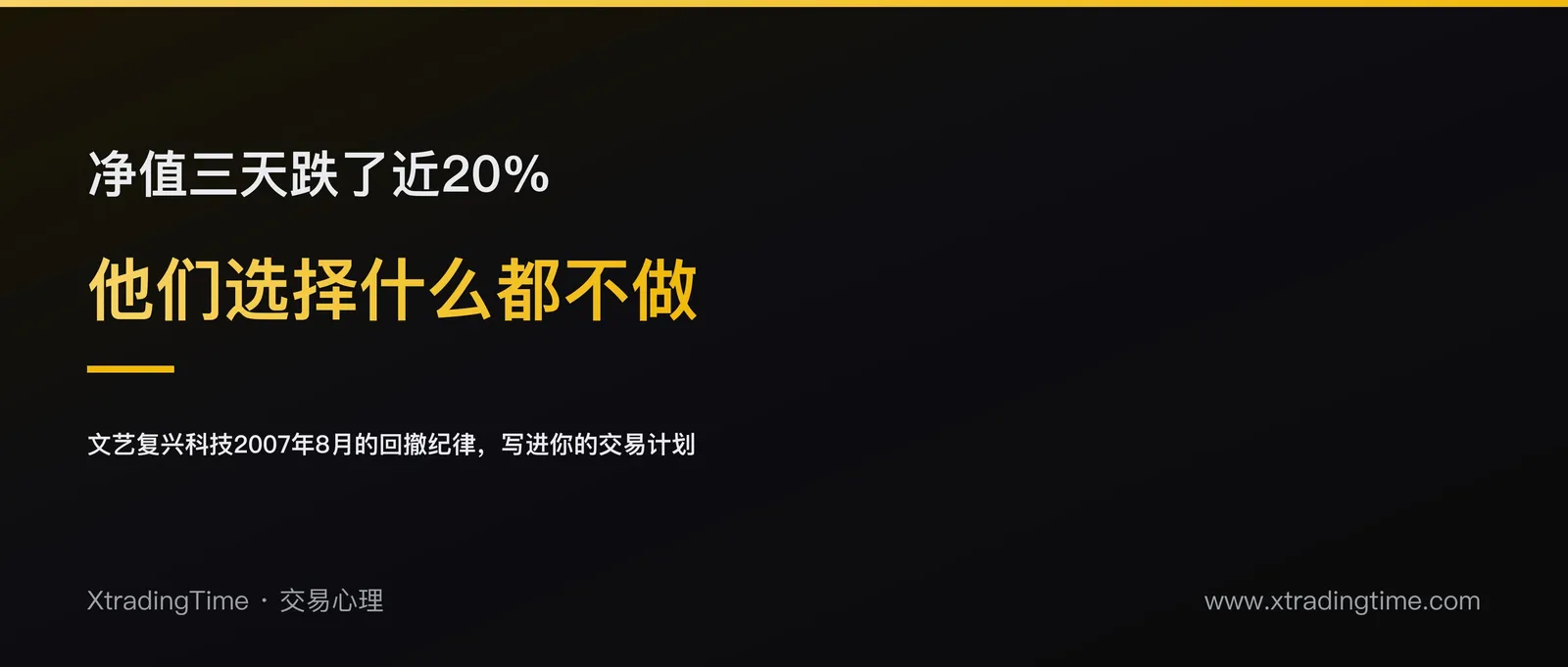 2007年8月一屋子天才盯着暴跌20%却什么都不做：系统化交易最反人性的部分