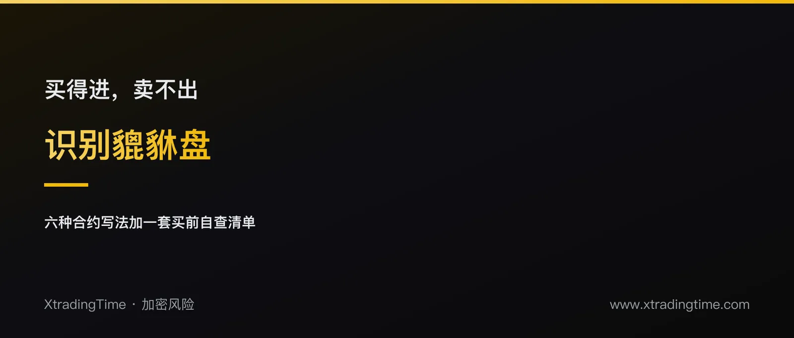 什么叫土狗币，怎么识别貔貅盘：买得进卖不出的六种合约写法和一套买前自查清单