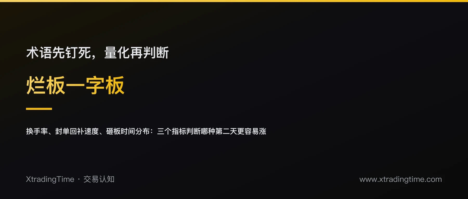 什么叫「烂板」和「一字板」，哪种第二天更容易涨