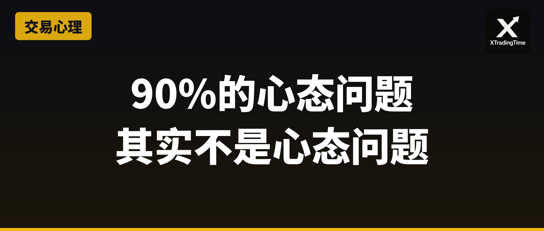 90%的交易心态问题，其实不是心态问题