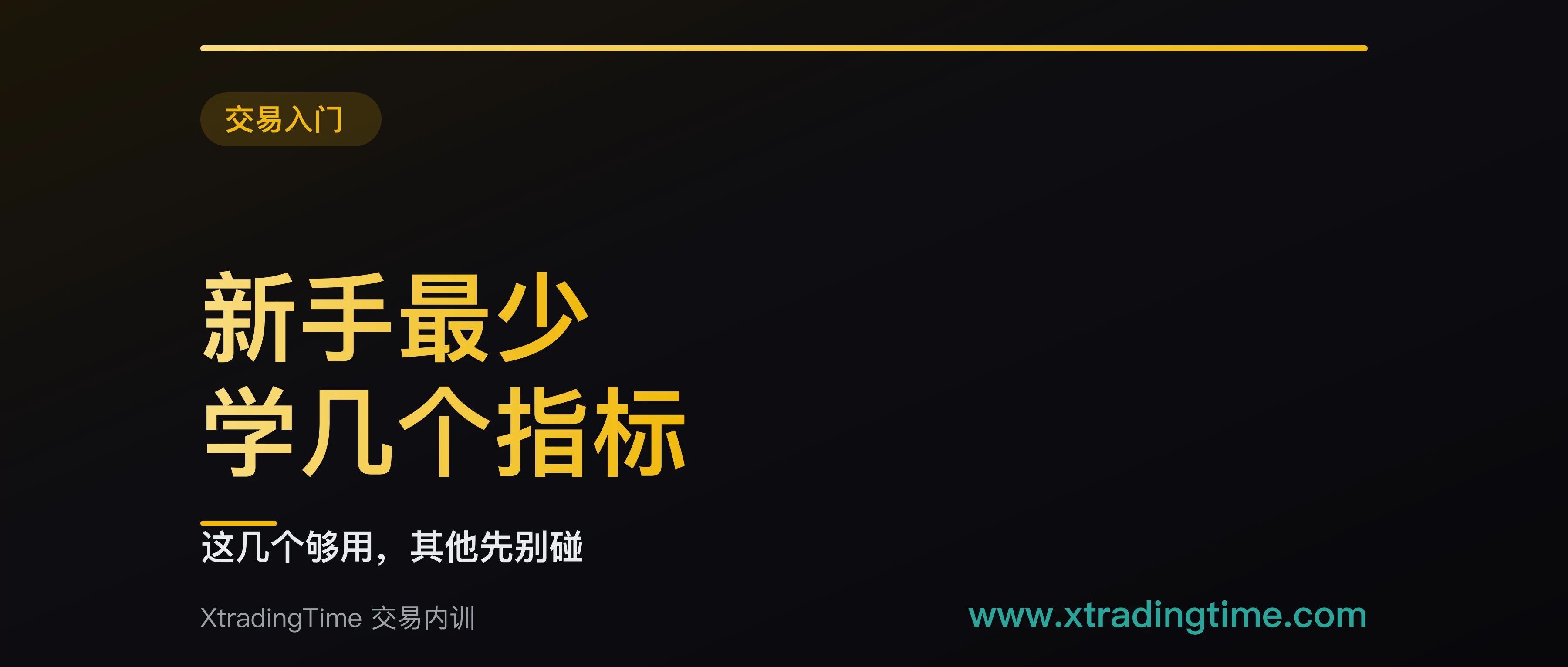 新手最少要掌握哪几个指标：两个必修一把尺子，其余全部关掉