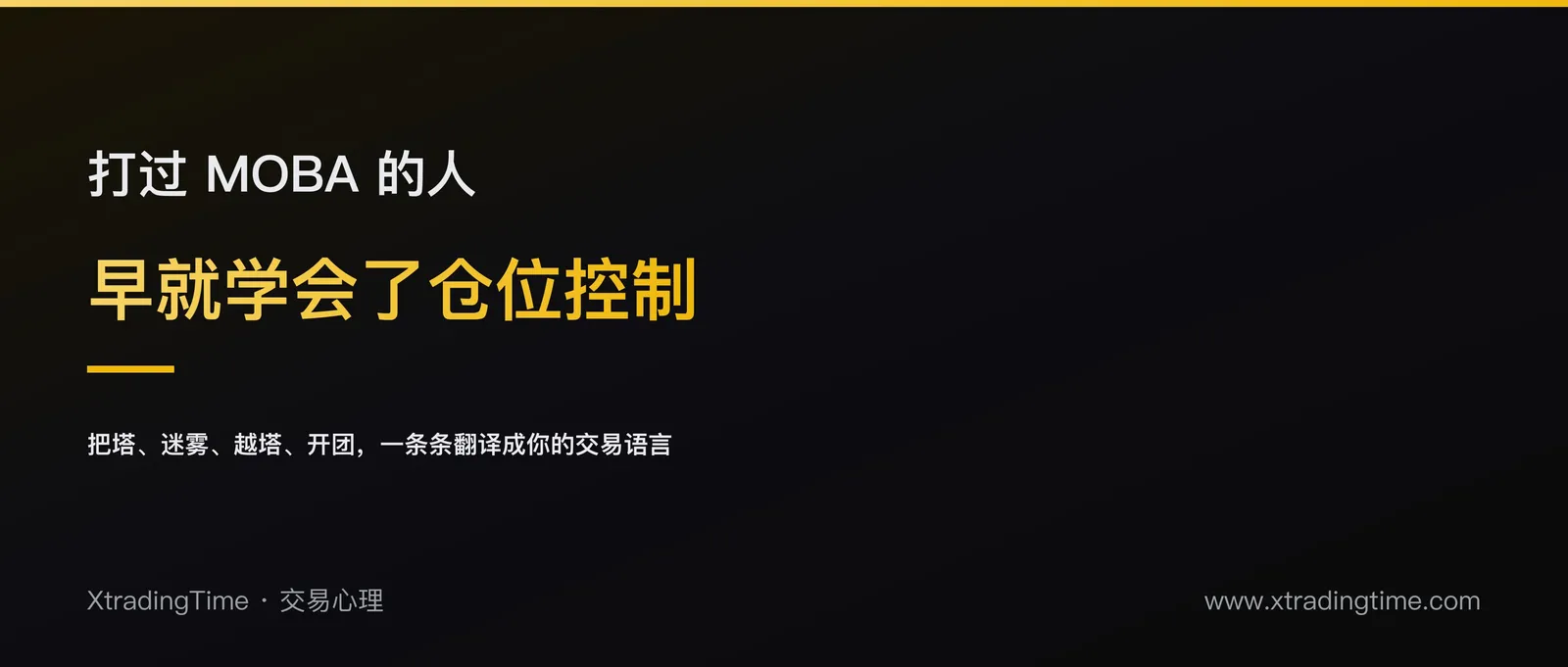 猥琐在塔后：打过 MOBA 的人，其实早就学会了仓位控制