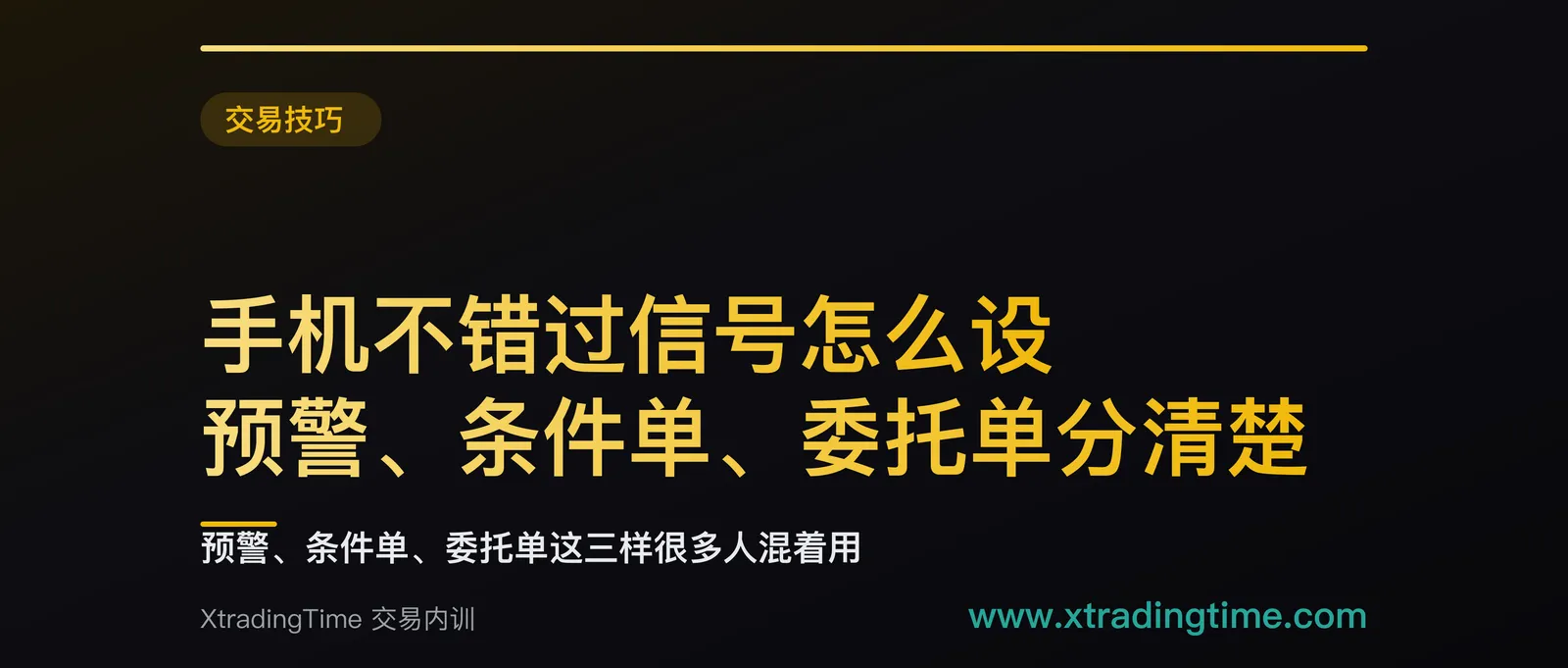 手机不错过信号怎么设：预警、条件单、委托单分清楚，加条件单的六个确认项