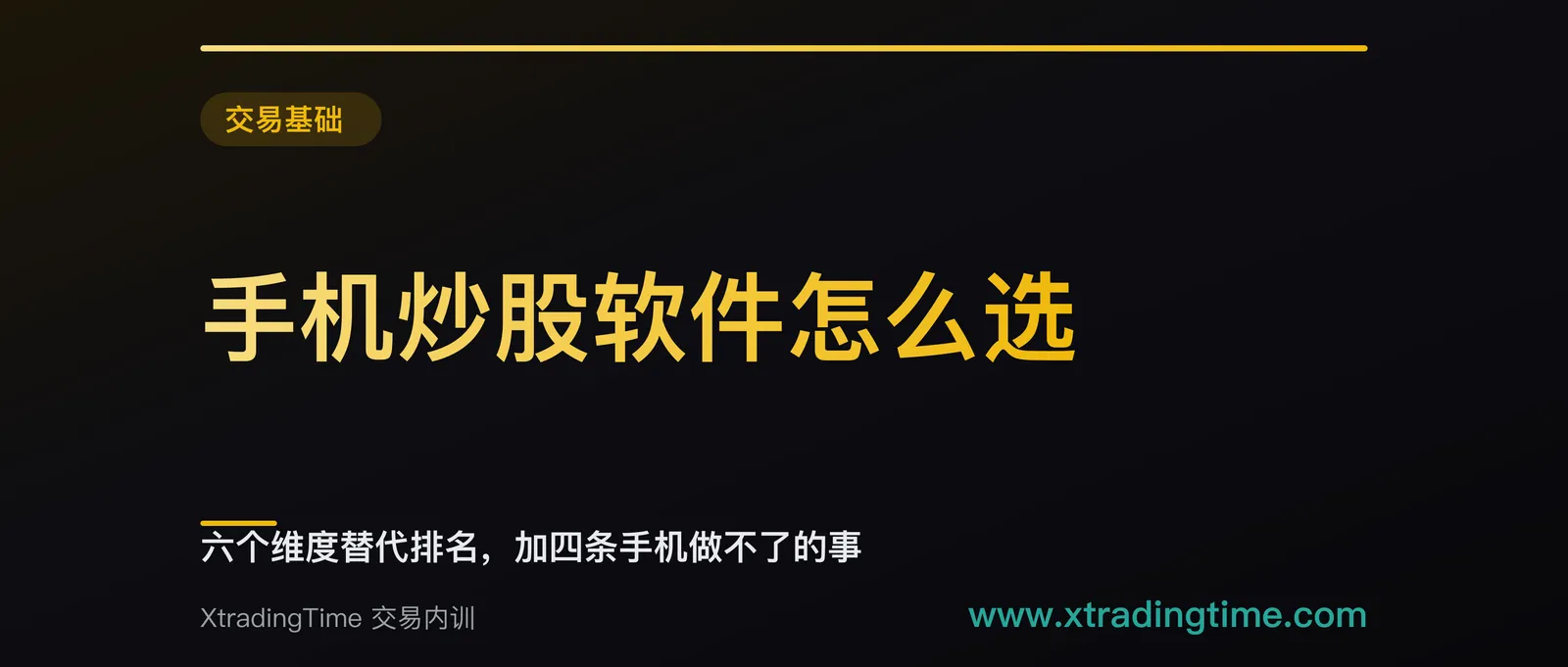 手机炒股软件怎么选：六个维度替代排名，加四条手机做不了的事