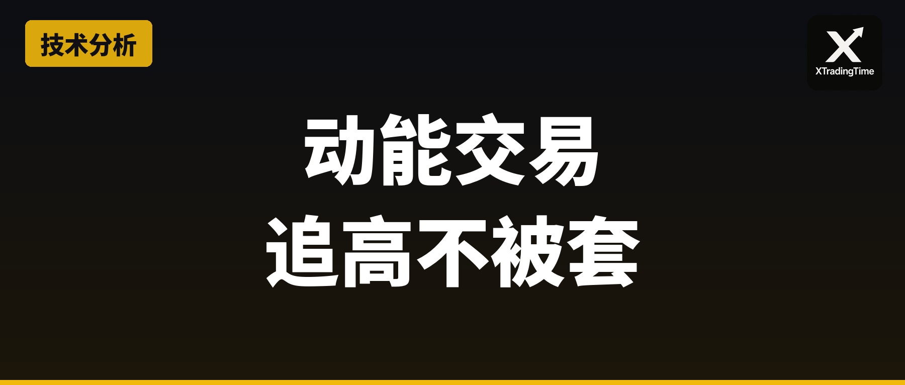 动能交易：为什么可以追高而不被套